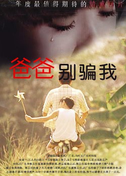 爸爸，你别骗我海报
