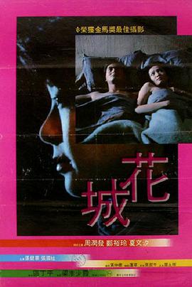 花城 1983海报